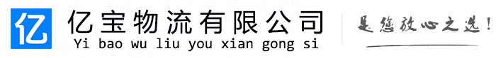 溪湖亿宝物流运输公司